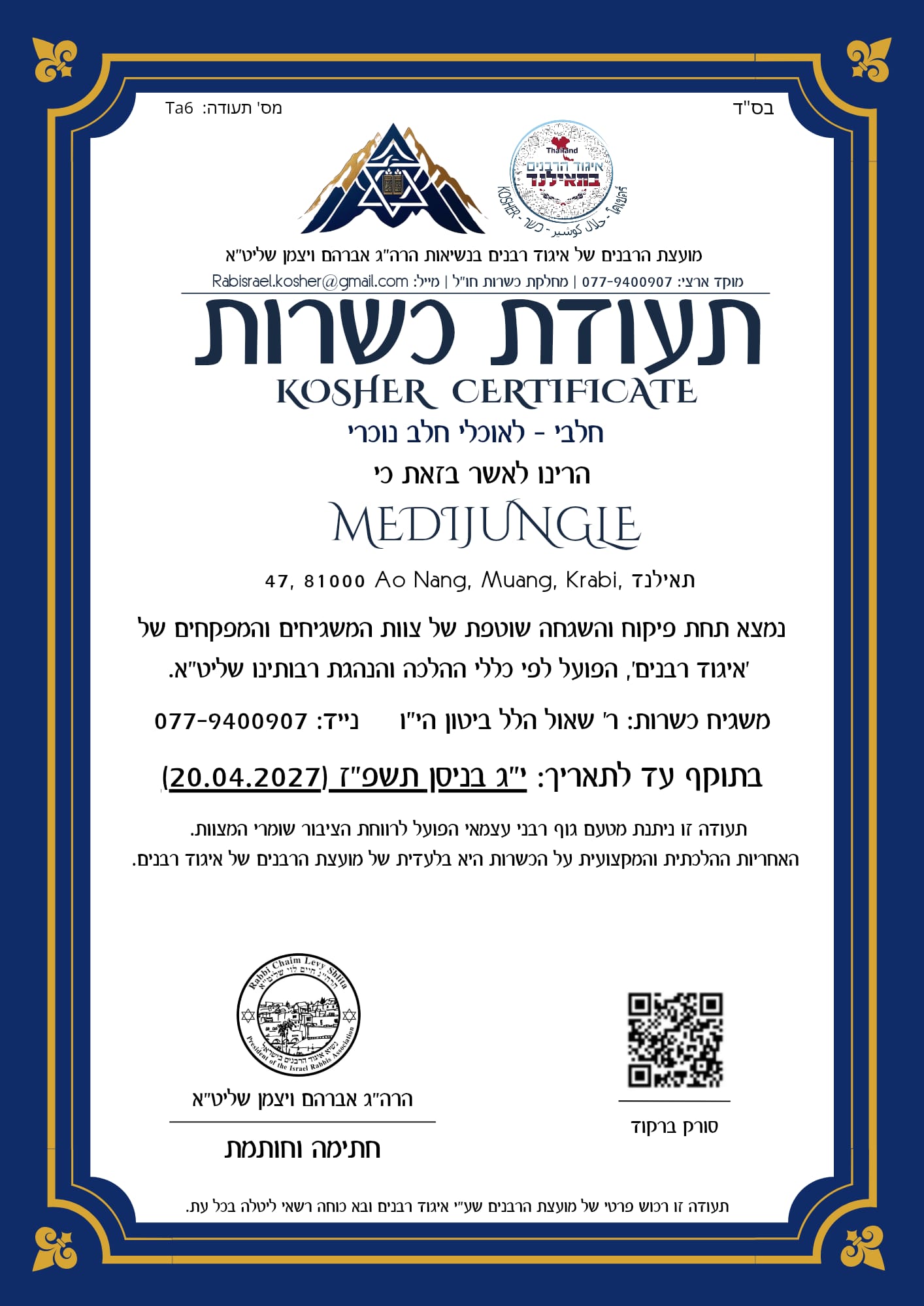 תעודת כשרות MediJungle – איגוד הרבנים